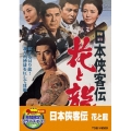 日本侠客伝 花と龍＜期間限定出荷版＞