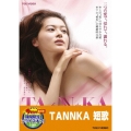 TANNKA 短歌