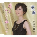 月よあんたも淋しいの / 素顔