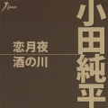 恋月夜/酒の川