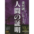 人間の証明 VOL.4