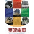 京阪電車 ～日向千歩(四代目おけいはん)と行く京阪沿線紀行～