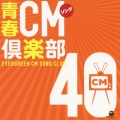 CMソング倶楽部40