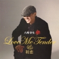 Love Me Tender & 初恋
