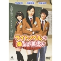 ライトノベルの楽しい書き方＜通常版＞