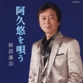新沼謙治 阿久悠を唄う＜初回生産限定盤＞
