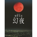 連続ドラマW 東野圭吾 幻夜 DVD-BOX