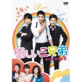 怪しい三兄弟 DVD-BOX 5