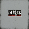 海援隊 POLYDOR YEARS [16CD+DVD]