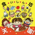 食いしん坊天国!