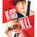 キス&キル