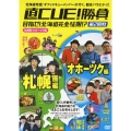 直CUE!勝負 目指せ!北海道完全征服!? 第2回戦 札幌圏・オホーツク編