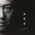表現者＜通常盤＞