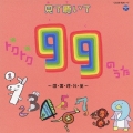 見て聴いてトクトク99のうた ～国・算・理・社・英～ [CD+DVD]