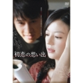 初恋の想い出