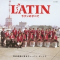 ラテンのすべて