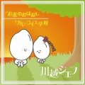 お米のおはなし / カレーライス学校＜通常盤＞