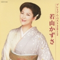 若山かずさ プレミアム・ベスト2012