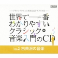 世界で一番わかりやすいクラシック音楽入門のCD Vol.2 古典派の音楽