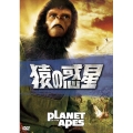 猿の惑星