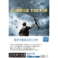 遠すぎた橋＜初回生産限定版＞
