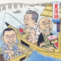 夏落語 特選集 野ざらし/千両みかん/佃祭