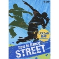 how to Dance STREET リズムの基本
