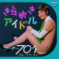 きらめきアイドル ～ ワーナー70'sコレクション