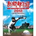 熱闘甲子園 2012 ～第94回大会 48試合完全収録～