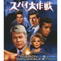 スパイ大作戦 シーズン2