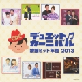 デュエット・カーニバル 歌謡ヒット年鑑2013