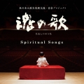 魂の歌 Spiritual Songs 東日本復興支援・音楽プロジェクト