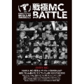 戦極MCBATTLE 第5章新春 ALL STAR GAME -2013.1.20-＜限定生産版＞