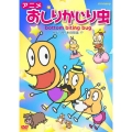 アニメ おしりかじり虫 かじり屋、本日開店!?