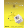 ITホワイトボックス 応用編1 くらしを支えるICT編 [DVD+CD-ROM]