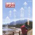にっぽん百名山 西日本の山1