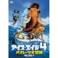 アイス・エイジ4 パイレーツ大冒険