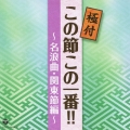 極付 この節この一番!! ～名浪曲・関東節編～