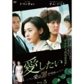 愛したい～愛は罪ですか～ DVD-BOX5