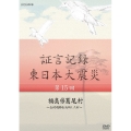 証言記録 東日本大震災 第15回 福島県葛尾村 ～全村避難を決断した村～
