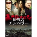 終戦のエンペラー