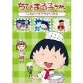 ちびまる子ちゃん 「全校朝会のヒロイン」の巻