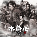 水滸伝 オリジナルサウンドトラック