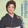 松原のぶえ歌手生活35周年全曲集～吹雪の宿～