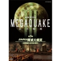 NHKスペシャル MEGAQUAKE III 巨大地震 第3回 よみがえる関東大震災～首都壊滅・90年目の警告～