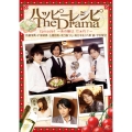 ハッピーレシピ The Drama episode1 ～あの娘は だぁれ?～