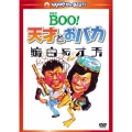 Mr.BOO!天才とおバカ