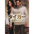 タイガー 伝説のスパイ
