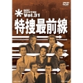 特捜最前線 BEST SELECTION Vol.31