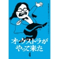 オーケストラがやって来た 第四楽章 夢の共演オンパレード ～泣いて笑って心に刻んだ～